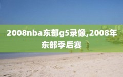 2008nba东部g5录像,2008年东部季后赛
