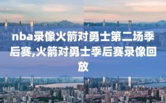 nba录像火箭对勇士第二场季后赛,火箭对勇士季后赛录像回放