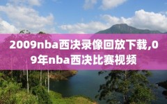 2009nba西决录像回放下载,09年nba西决比赛视频