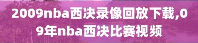 2009nba西决录像回放下载,09年nba西决比赛视频