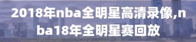 2018年nba全明星高清录像,nba18年全明星赛回放