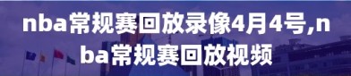 nba常规赛回放录像4月4号,nba常规赛回放视频