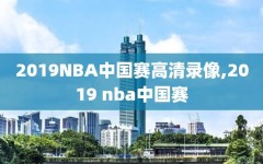 2019NBA中国赛高清录像,2019 nba中国赛
