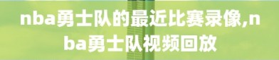 nba勇士队的最近比赛录像,nba勇士队视频回放