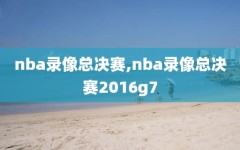 nba录像总决赛,nba录像总决赛2016g7