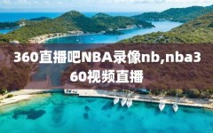 360直播吧NBA录像nb,nba360视频直播