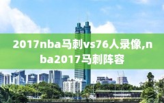 2017nba马刺vs76人录像,nba2017马刺阵容