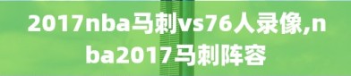 2017nba马刺vs76人录像,nba2017马刺阵容