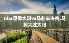 nba录像太阳vs马刺半决赛,马刺大胜太阳