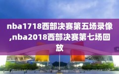 nba1718西部决赛第五场录像,nba2018西部决赛第七场回放