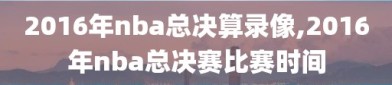 2016年nba总决算录像,2016年nba总决赛比赛时间