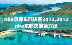 nba录像东部决赛2012,2012nba东部决赛第六场