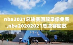 nba2021总决赛回放录像免费,nba20202021总决赛回放