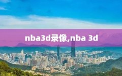 nba3d录像,nba 3d