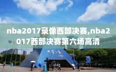 nba2017录像西部决赛,nba2017西部决赛第六场高清