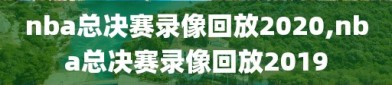 nba总决赛录像回放2020,nba总决赛录像回放2019