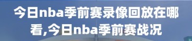 今日nba季前赛录像回放在哪看,今日nba季前赛战况