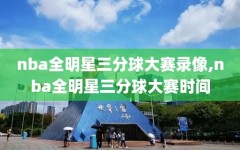 nba全明星三分球大赛录像,nba全明星三分球大赛时间