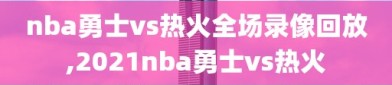 nba勇士vs热火全场录像回放,2021nba勇士vs热火