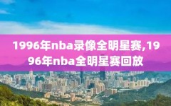 1996年nba录像全明星赛,1996年nba全明星赛回放