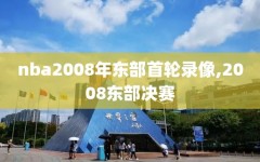 nba2008年东部首轮录像,2008东部决赛