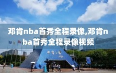 邓肯nba首秀全程录像,邓肯nba首秀全程录像视频