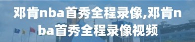 邓肯nba首秀全程录像,邓肯nba首秀全程录像视频