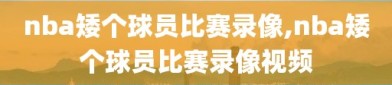 nba矮个球员比赛录像,nba矮个球员比赛录像视频