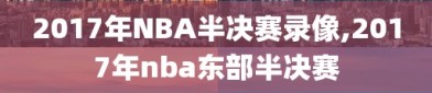 2017年NBA半决赛录像,2017年nba东部半决赛