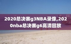2020总决赛g3NBA录像,2020nba总决赛g6高清回放