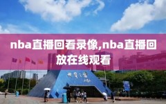 nba直播回看录像,nba直播回放在线观看