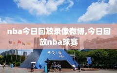 nba今日回放录像微博,今日回放nba球赛