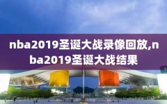 nba2019圣诞大战录像回放,nba2019圣诞大战结果