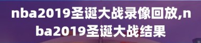 nba2019圣诞大战录像回放,nba2019圣诞大战结果