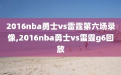 2016nba勇士vs雷霆第六场录像,2016nba勇士vs雷霆g6回放