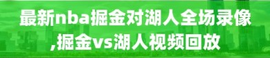最新nba掘金对湖人全场录像,掘金vs湖人视频回放