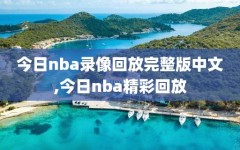 今日nba录像回放完整版中文,今日nba精彩回放