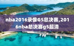 nba2016录像G5总决赛,2016nba总决赛g5超清