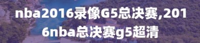 nba2016录像G5总决赛,2016nba总决赛g5超清