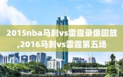 2015nba马刺vs雷霆录像回放,2016马刺vs雷霆第五场