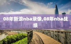 08年新浪nba录像,08年nba战绩