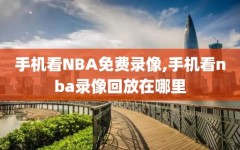 手机看NBA免费录像,手机看nba录像回放在哪里