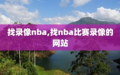 找录像nba,找nba比赛录像的网站