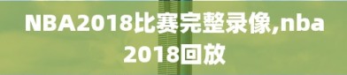 NBA2018比赛完整录像,nba2018回放