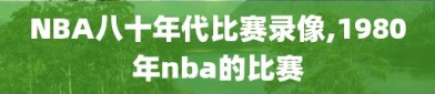 NBA八十年代比赛录像,1980年nba的比赛