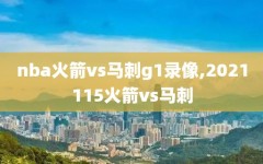 nba火箭vs马刺g1录像,2021115火箭vs马刺