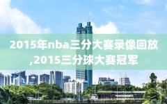 2015年nba三分大赛录像回放,2015三分球大赛冠军