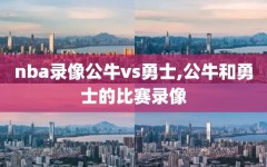 nba录像公牛vs勇士,公牛和勇士的比赛录像