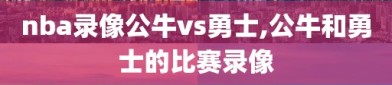 nba录像公牛vs勇士,公牛和勇士的比赛录像