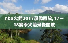 nba火箭2017录像回放,17一18赛季火箭录像回放